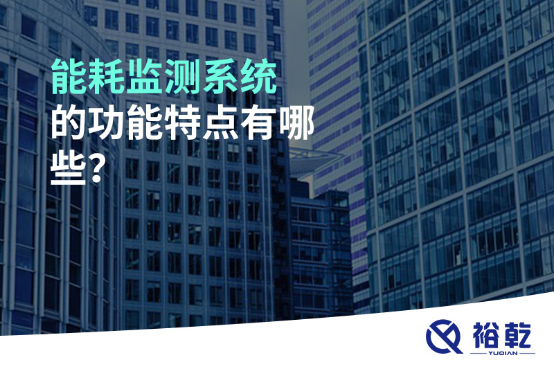 能耗監(jiān)測系統(tǒng)的功能特點有哪些？