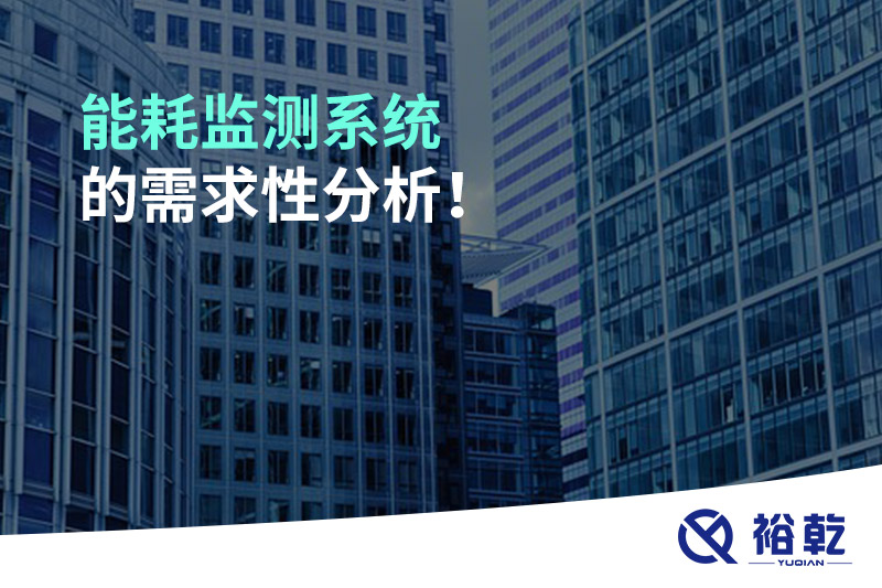 能耗監(jiān)測系統(tǒng)的需求性分析！