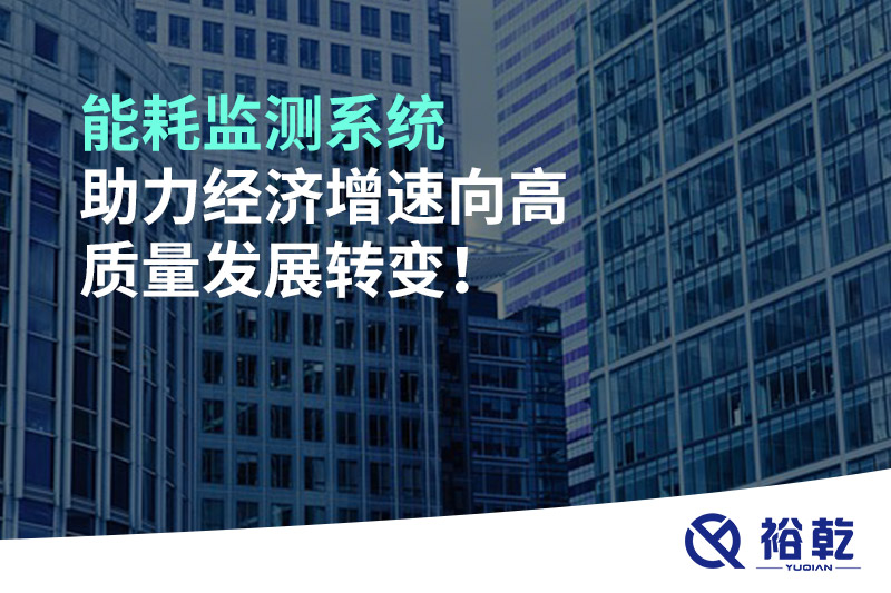 能耗監(jiān)測系統(tǒng)助力經(jīng)濟增速向高質(zhì)量發(fā)展轉(zhuǎn)變！