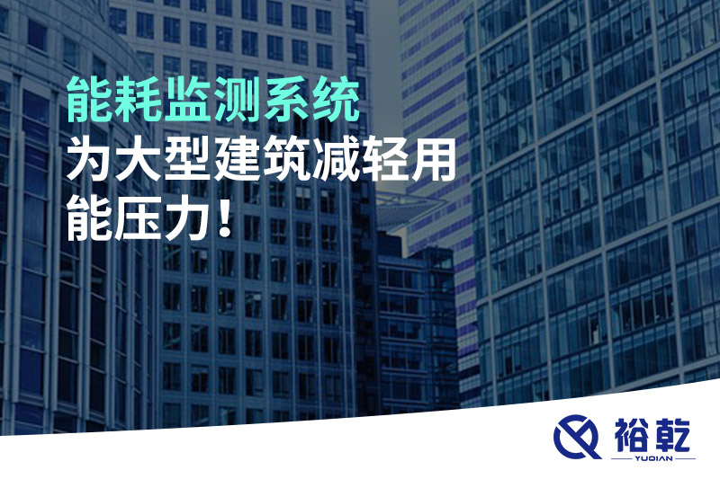 能耗監(jiān)測系統(tǒng)為大型建筑減輕用能壓力！