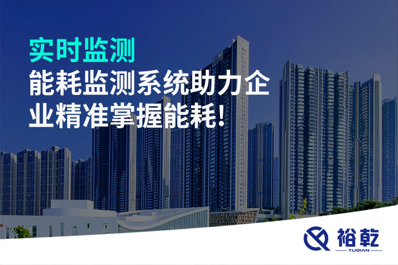 實時監(jiān)測，能耗監(jiān)測系統(tǒng)助力企業(yè)精準掌握能耗!