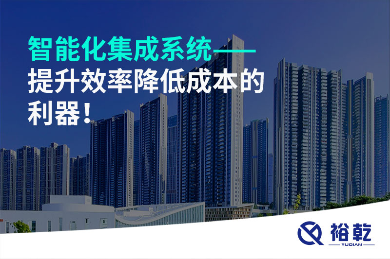智能化集成系統(tǒng)——提升效率降低成本的利器！