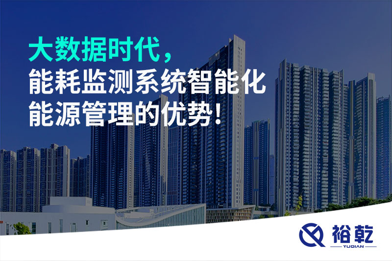 大數(shù)據(jù)時代，能耗監(jiān)測系統(tǒng)智能化能源管理的優(yōu)勢!