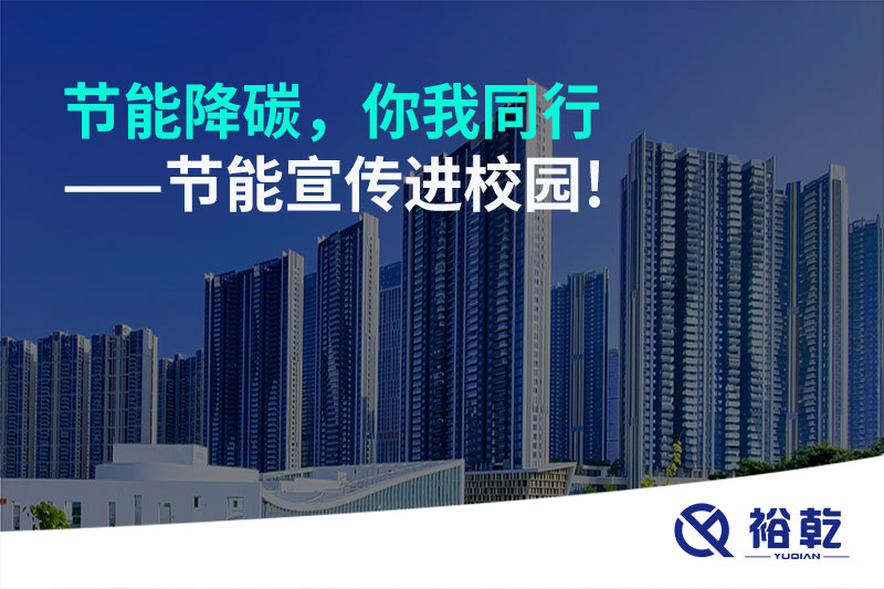 節(jié)能降碳，你我同行——節(jié)能宣傳進校園!