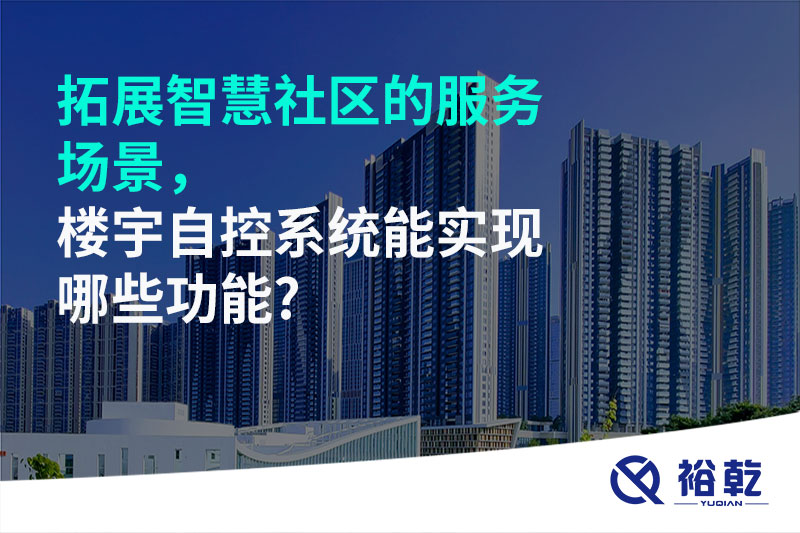 拓展智慧社區(qū)的服務場景，樓宇自控系統(tǒng)能實現(xiàn)哪些功能?