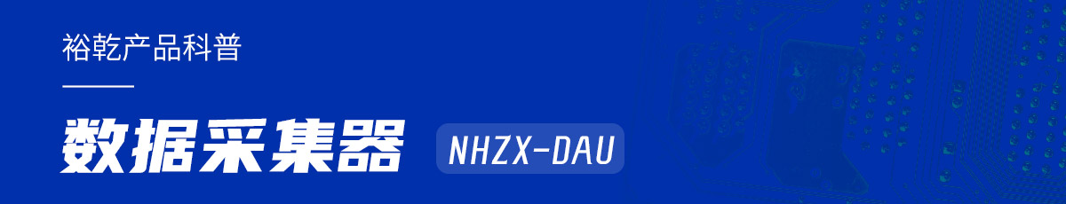 是誰(shuí)還不知道數(shù)據(jù)采集器NHZX-DAU的各項(xiàng)特點(diǎn)和優(yōu)勢(shì)？