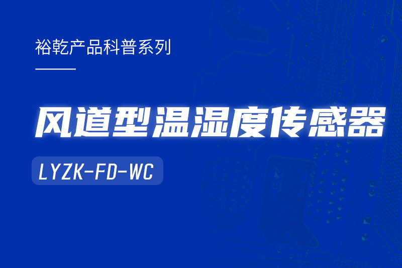風(fēng)道型溫濕度傳感器LYZK-FD-WC有哪些應(yīng)用場(chǎng)景？