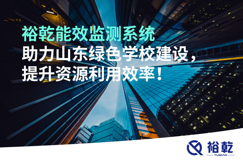 裕乾能效監(jiān)測系統(tǒng)助力山東綠色學校建設，提升資源利用效率！