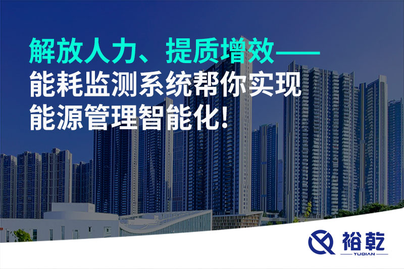 解放人力、提質(zhì)增效——能耗監(jiān)測(cè)系統(tǒng)幫你實(shí)現(xiàn)能源管理智能化!