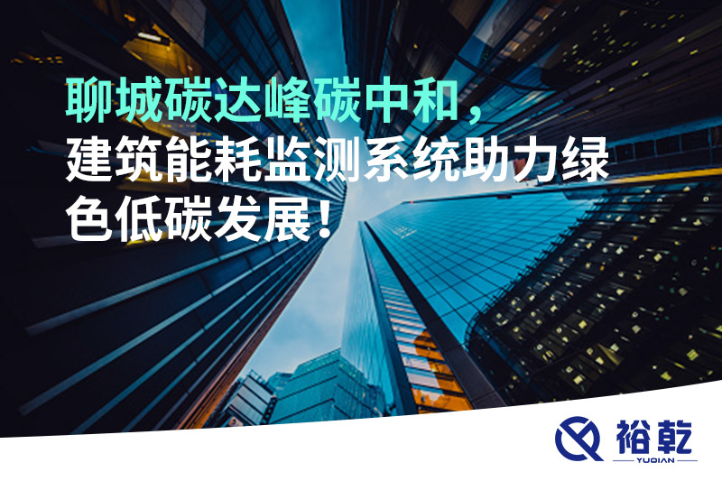 聊城碳達峰碳中和，建筑能耗監(jiān)測系統(tǒng)助力綠色低碳發(fā)展！