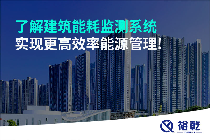 了解建筑能耗監(jiān)測系統(tǒng)，實現(xiàn)更高效率能源管理!