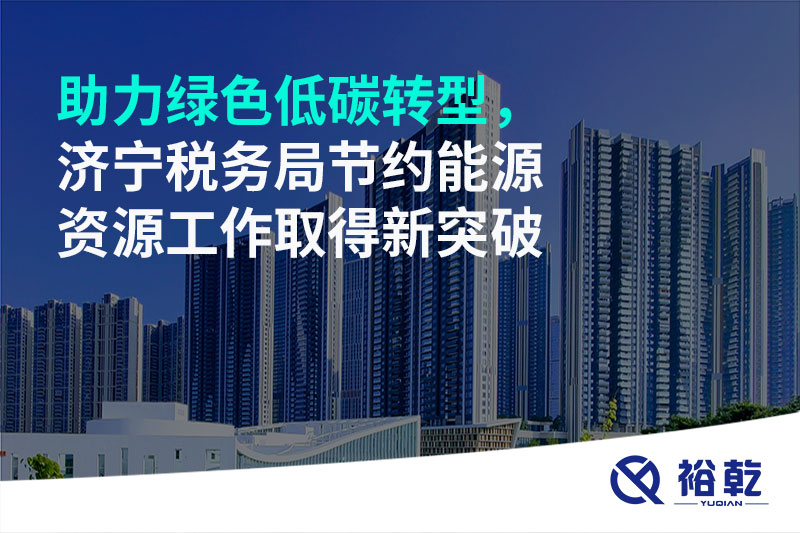 助力綠色低碳轉型，濟寧稅務局節(jié)約能源資源工作取得新突破