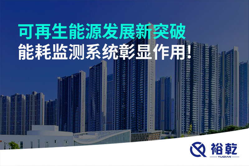可再生能源發(fā)展新突破，能耗監(jiān)測系統(tǒng)彰顯作用!