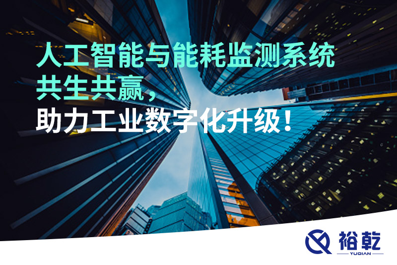人工智能與能耗監(jiān)測(cè)系統(tǒng)共生共贏，助力工業(yè)數(shù)字化升級(jí)！