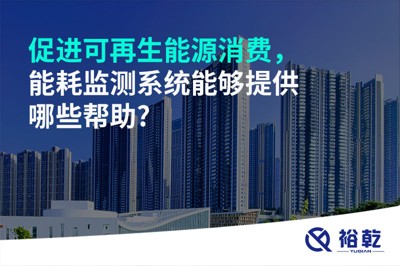 促進可再生能源消費，能耗監(jiān)測系統(tǒng)能夠提供哪些幫助?