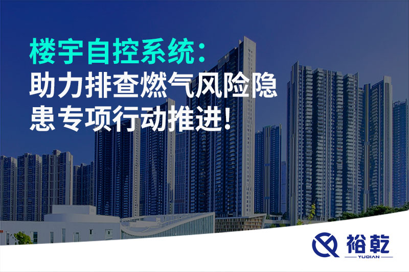 樓宇自控系統(tǒng)：助力排查燃?xì)怙L(fēng)險隱患專項行動推進!
