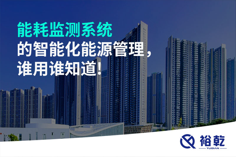 能耗監(jiān)測系統(tǒng)的智能化能源管理，誰用誰知道!