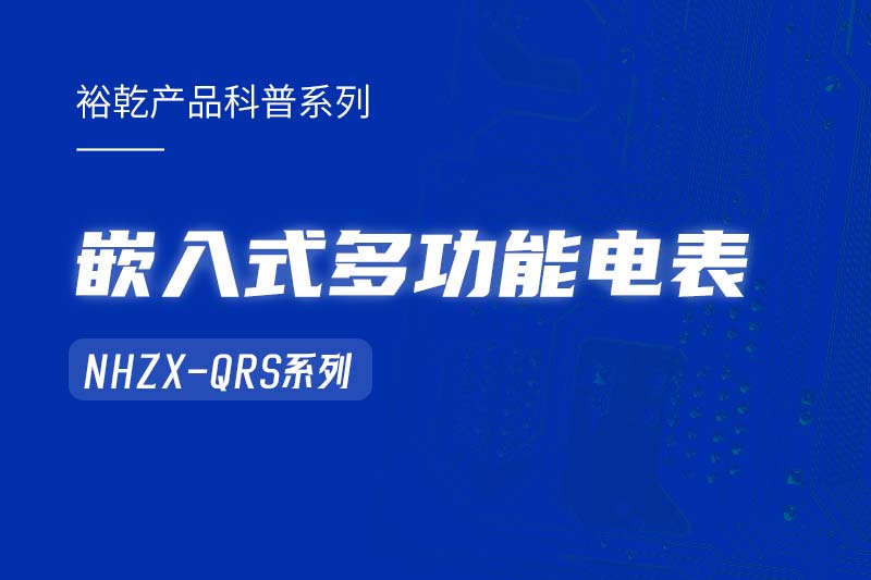  嵌入式多功能電表NHZX-QRS在能耗監(jiān)測系統(tǒng)中的作用！