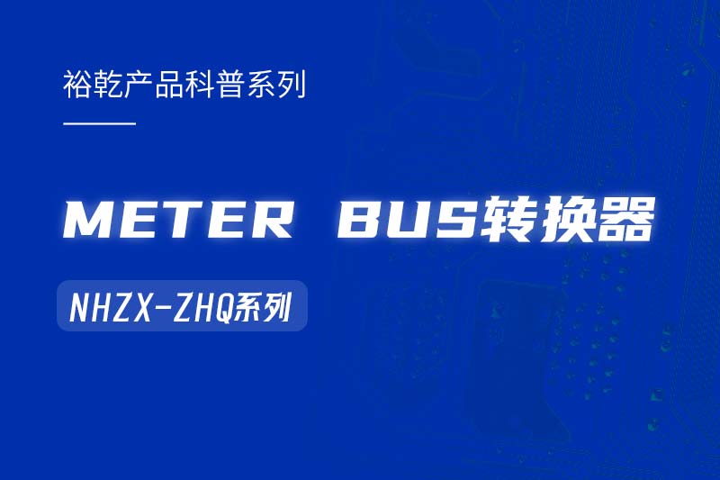 METER BUS轉(zhuǎn)換器：在能耗監(jiān)測管理系統(tǒng)中的關(guān)鍵角色！