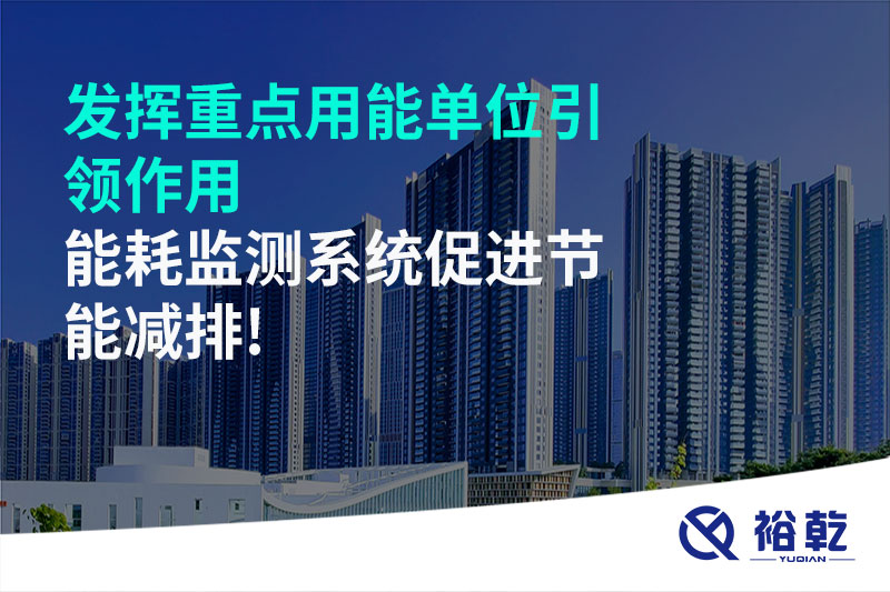 發(fā)揮重點用能單位引領(lǐng)作用，能耗監(jiān)測系統(tǒng)促進節(jié)能減排!