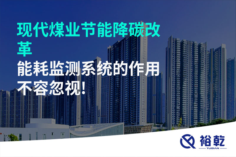現(xiàn)代煤業(yè)節(jié)能降碳改革，能耗監(jiān)測(cè)系統(tǒng)的作用不容忽視!