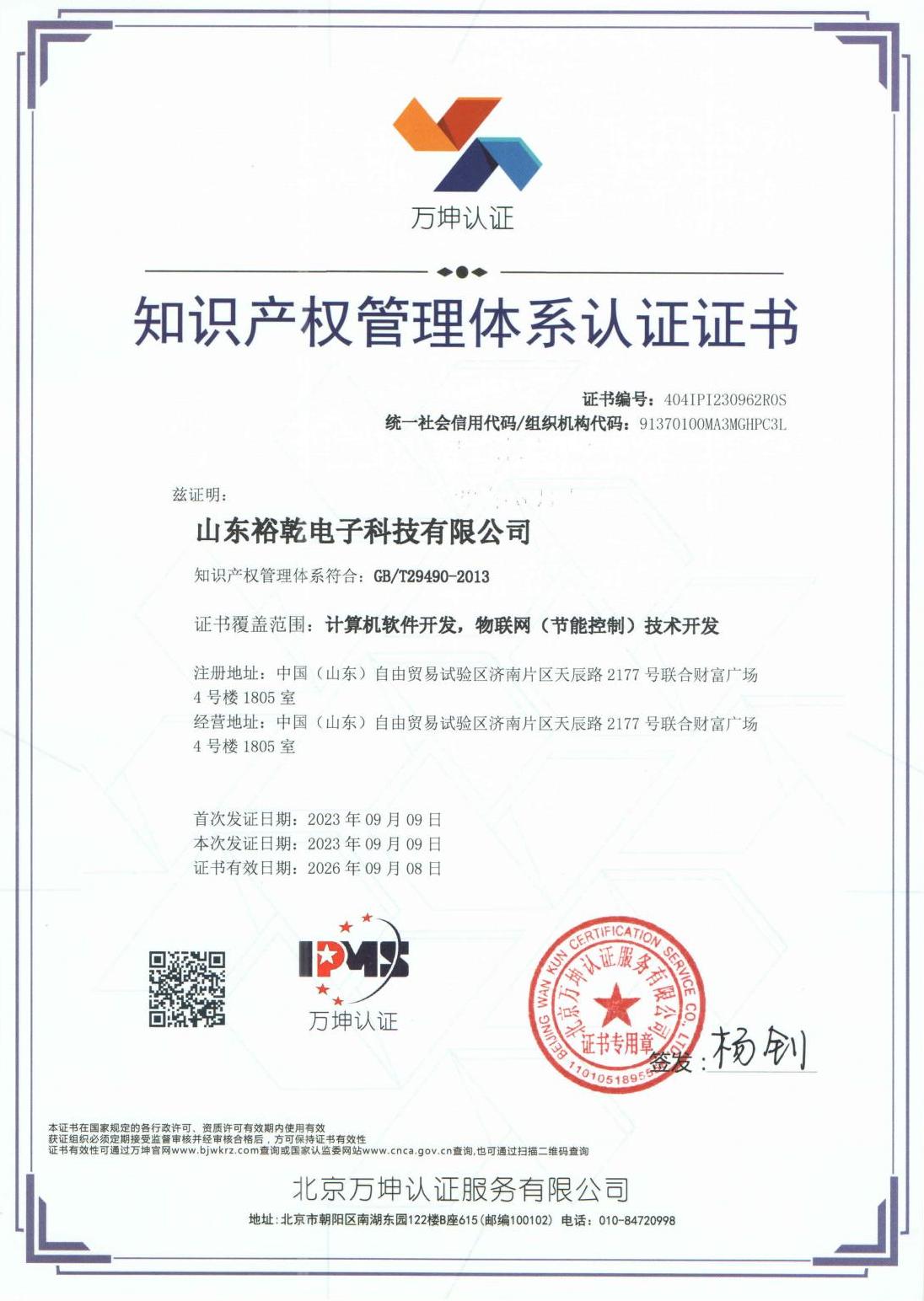 知識(shí)產(chǎn)權(quán)管理體系認(rèn)證證書(shū)1.jpg