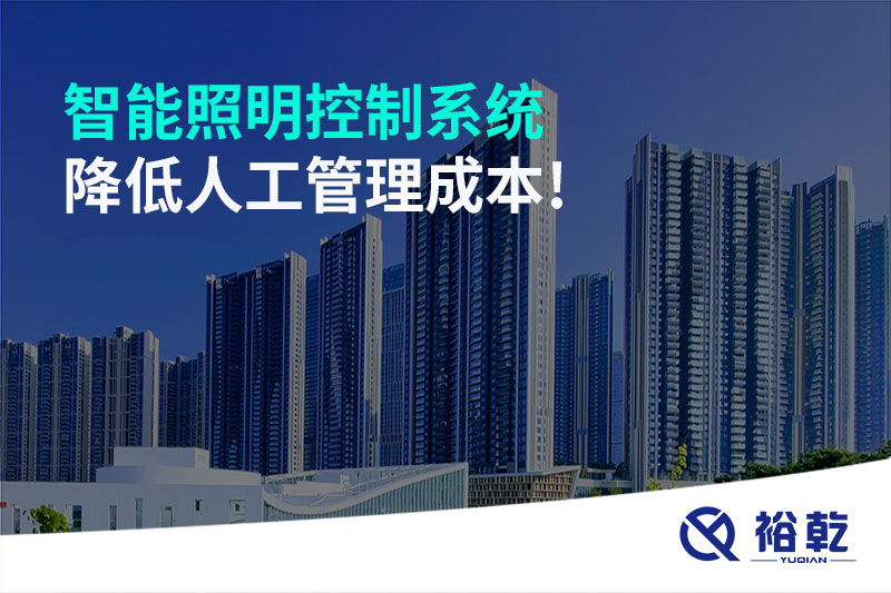 智能照明控制系統(tǒng)降低人工管理成本！