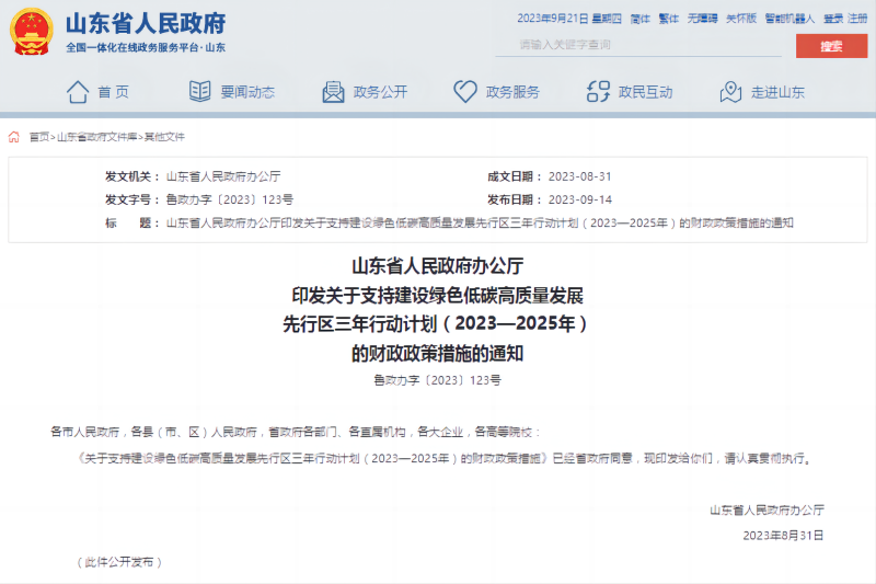關(guān)于支持建設(shè)綠色低碳高質(zhì)量發(fā)展先行區(qū)三年行動(dòng)計(jì)劃(2023—2025年)的財(cái)政政