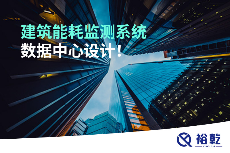 建筑能耗監(jiān)測系統(tǒng)數(shù)據(jù)中心設(shè)計！