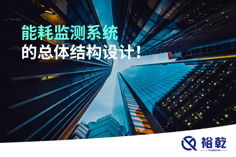 能耗監(jiān)測系統(tǒng)的總體結(jié)構(gòu)設(shè)計！