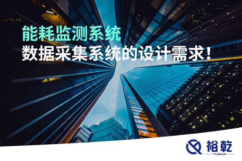 能耗監(jiān)測系統(tǒng)數(shù)據(jù)采集系統(tǒng)的設(shè)計需求！