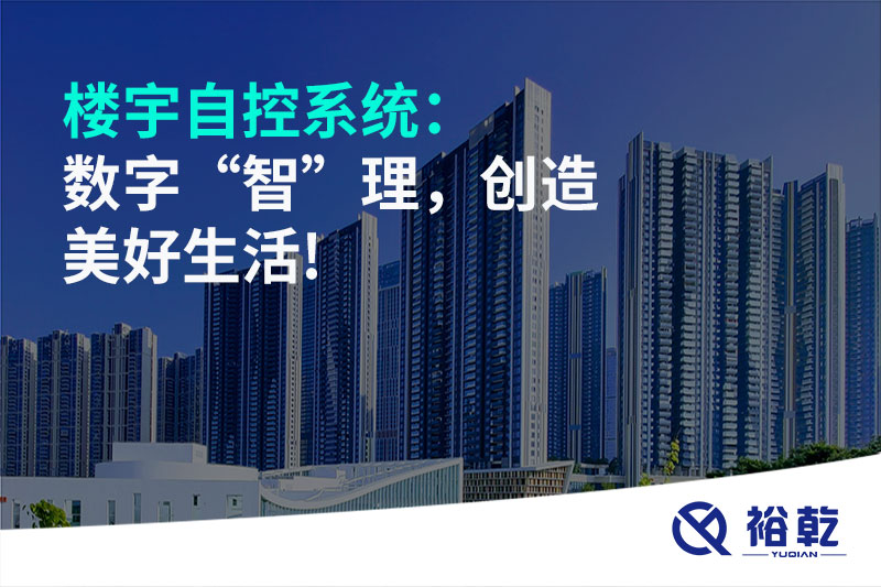 樓宇自控系統(tǒng)：數(shù)字“智”理，創(chuàng)造美好生活!