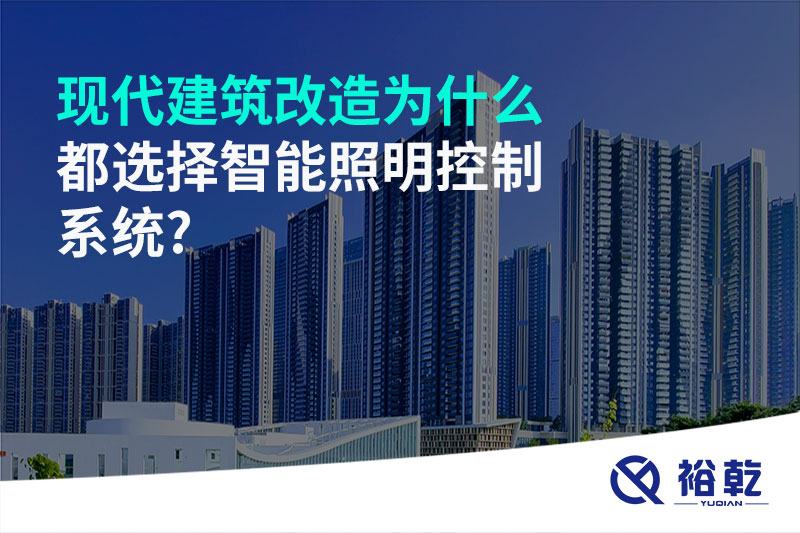現代建筑改造為什么都選擇智能照明控制系統(tǒng)?
