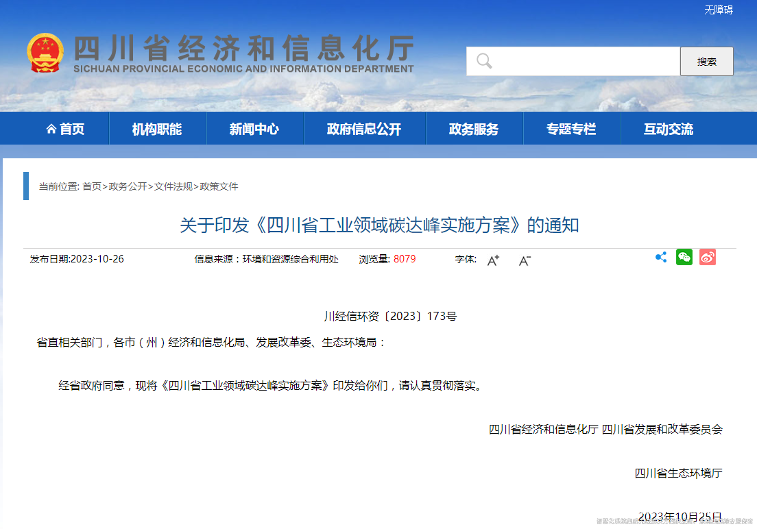 四川省工業(yè)領(lǐng)域碳達峰實施方案