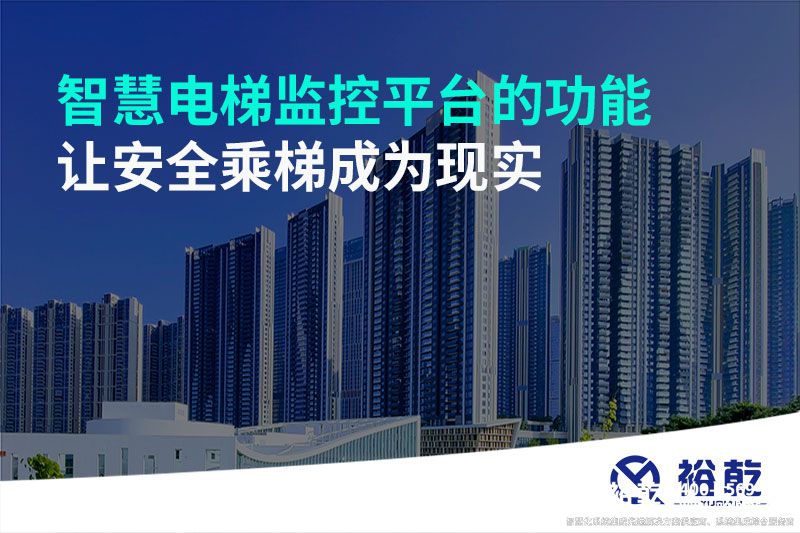 智慧電梯監(jiān)控平臺的功能，讓安全乘梯成為現(xiàn)實(shí)