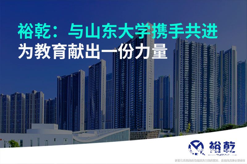 裕乾：與山東大學(xué)攜手共進(jìn)，為教育獻(xiàn)出一份力量
