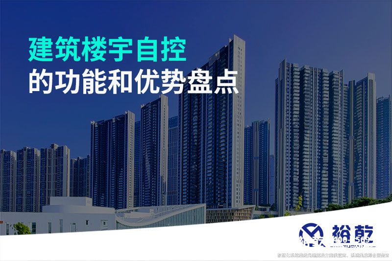 建筑樓宇自控的功能和優(yōu)勢(shì)盤(pán)點(diǎn)