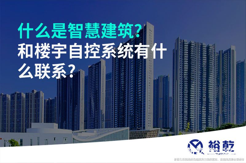 什么是智慧建筑?和樓宇自控系統(tǒng)有什么聯系?