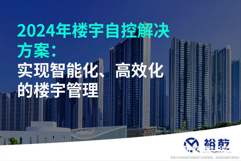 2024年樓宇自控解決方案：實(shí)現(xiàn)智能化、高效化的樓宇管理