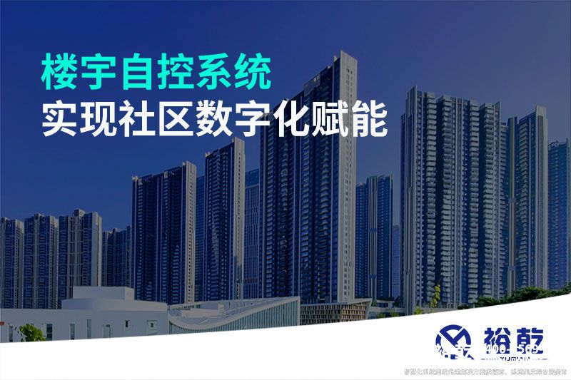 樓宇自控系統實現社區(qū)數字化賦能