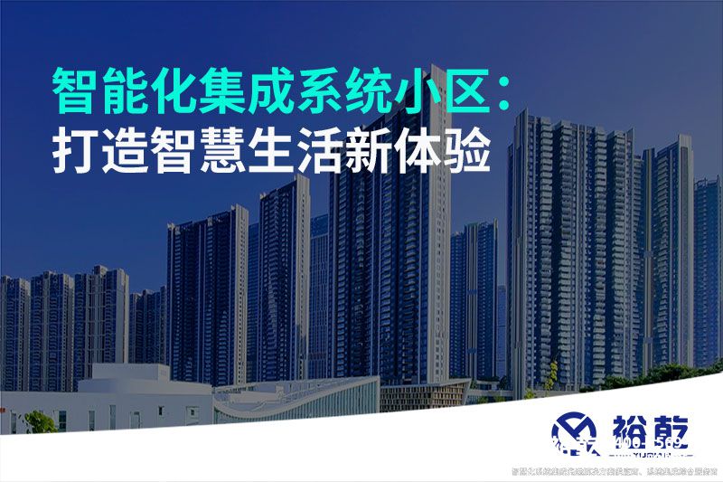 智能化集成系統(tǒng)小區(qū)：打造智慧生活新體驗