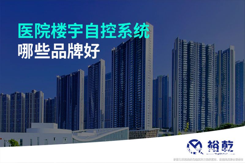 醫(yī)院樓宇自控系統(tǒng)哪些品牌好