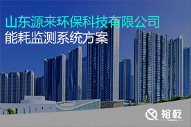 山東源來(lái)環(huán)?？萍加邢薰灸芎脑诰€(xiàn)監(jiān)測(cè)案例
