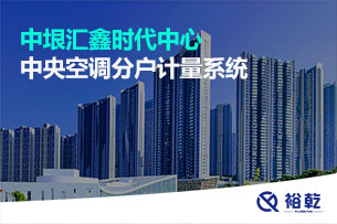 中垠匯鑫時(shí)代中心中央空調(diào)分戶(hù)計(jì)量系統(tǒng)