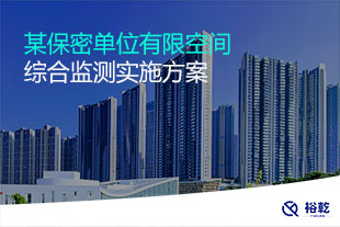 有限空間環(huán)境綜合監(jiān)測實施方案