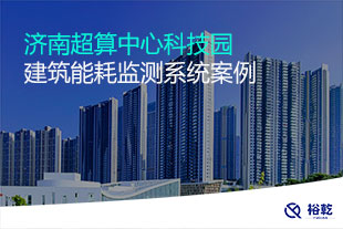 濟(jì)南超算中心科技園建筑能耗監(jiān)測系統(tǒng)案例