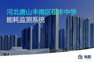 河北唐山豐南區(qū)銀豐中學(xué)能耗監(jiān)測系統(tǒng)
