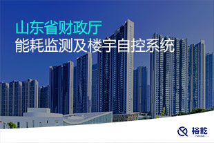 山東省財政廳能耗監(jiān)測及樓宇自控系統(tǒng)