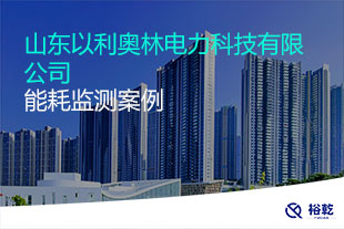 山東以利奧林電力科技有限公司能耗監(jiān)測案例