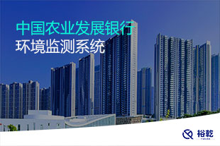 中國農(nóng)業(yè)發(fā)展銀行環(huán)境監(jiān)測(cè)系統(tǒng)